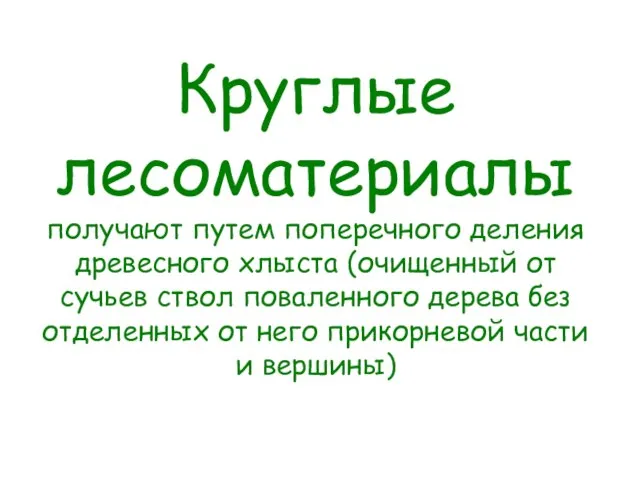 Круглые лесоматериалы получают путем поперечного деления древесного хлыста (очищенный от сучьев