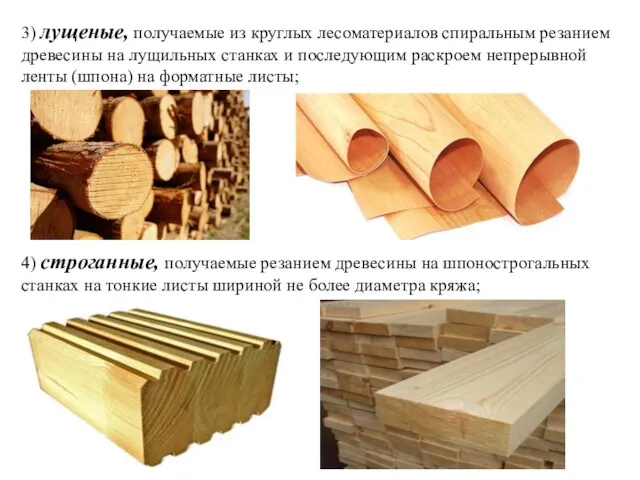 3) лущеные, получаемые из круглых лесоматериалов спиральным резанием древесины на лущильных
