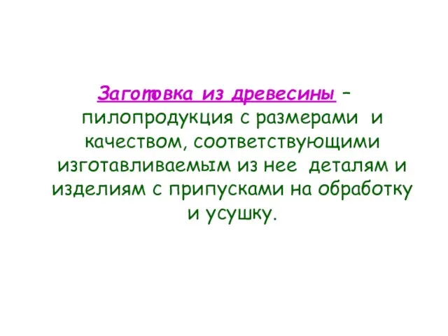 Заготовка из древесины –пилопродукция с размерами и качеством, соответствующими изготавливаемым из