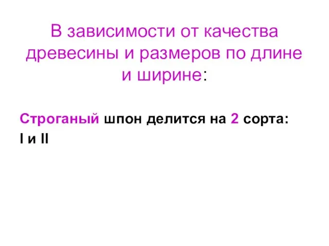 В зависимости от качества древесины и размеров по длине и ширине: