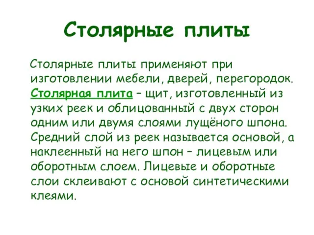 Столярные плиты Столярные плиты применяют при изготовлении мебели, дверей, перегородок. Столярная