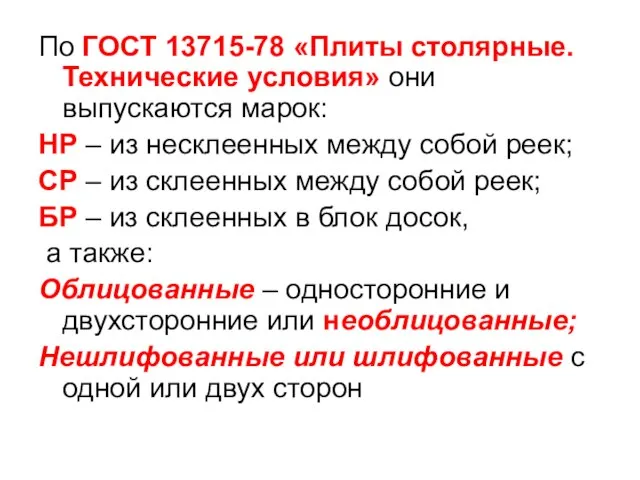 По ГОСТ 13715-78 «Плиты столярные. Технические условия» они выпускаются марок: НР