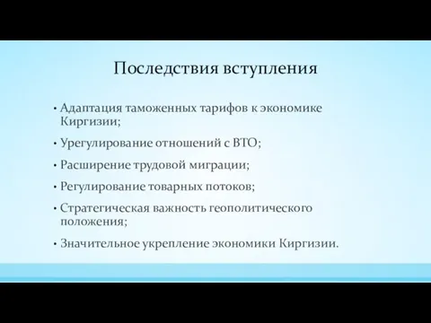 Последствия вступления Адаптация таможенных тарифов к экономике Киргизии; Урегулирование отношений с