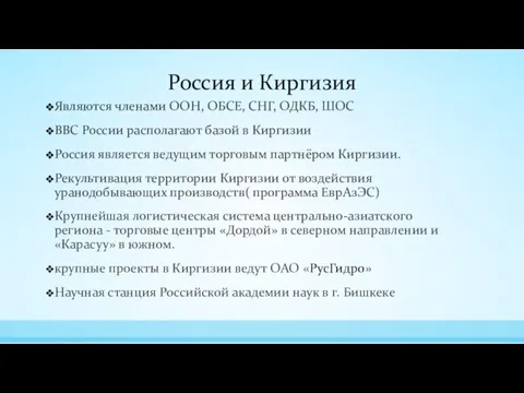 Россия и Киргизия Являются членами ООН, ОБСЕ, СНГ, ОДКБ, ШОС ВВС