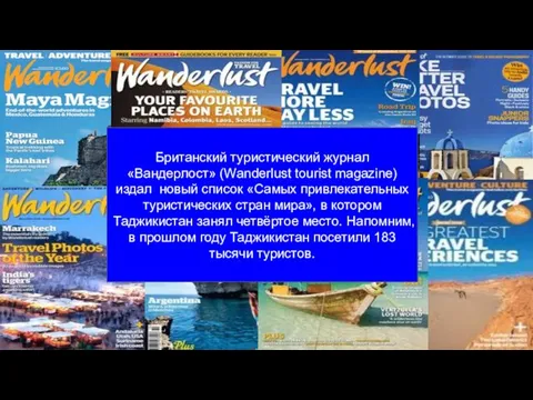 Британский туристический журнал «Вандерлост» (Wаnderlust tourist magazine) издал новый список «Самых