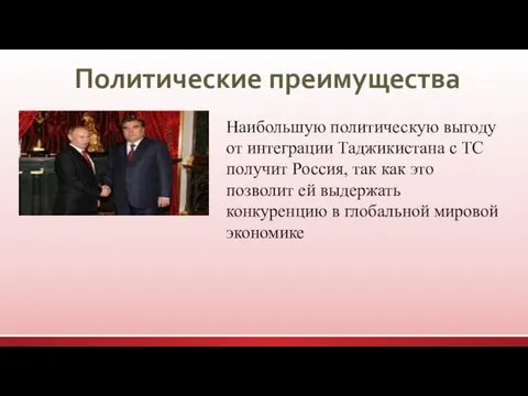 Политические преимущества Наибольшую политическую выгоду от интеграции Таджикистана с ТС получит