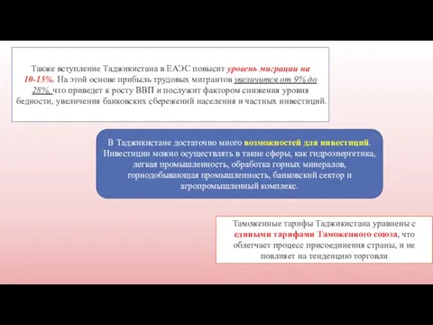 В Таджикистане достаточно много возможностей для инвестиций. Инвестиции можно осуществлять в