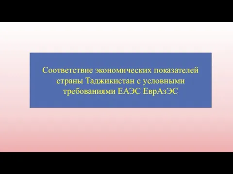 Соответствие экономических показателей страны Таджикистан с условными требованиями ЕАЭС ЕврАзЭС