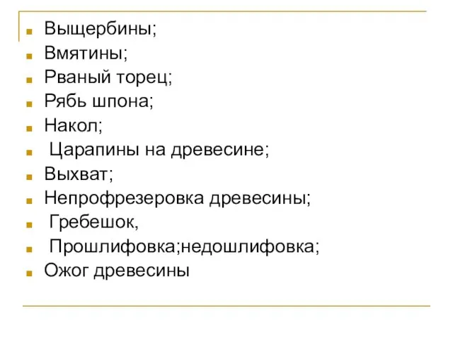 Выщербины; Вмятины; Рваный торец; Рябь шпона; Накол; Царапины на древесине; Выхват;