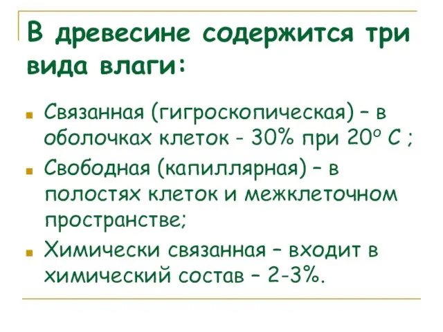 В древесине содержится три вида влаги: Связанная (гигроскопическая) – в оболочках