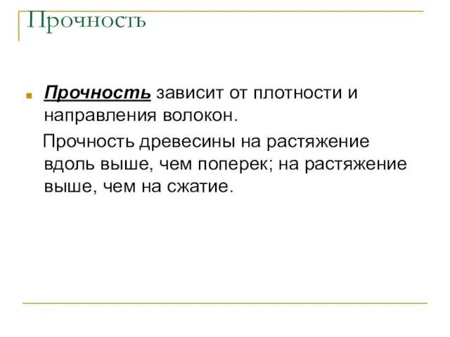 Прочность Прочность зависит от плотности и направления волокон. Прочность древесины на