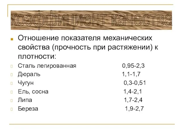 Отношение показателя механических свойства (прочность при растяжении) к плотности: Сталь легированная