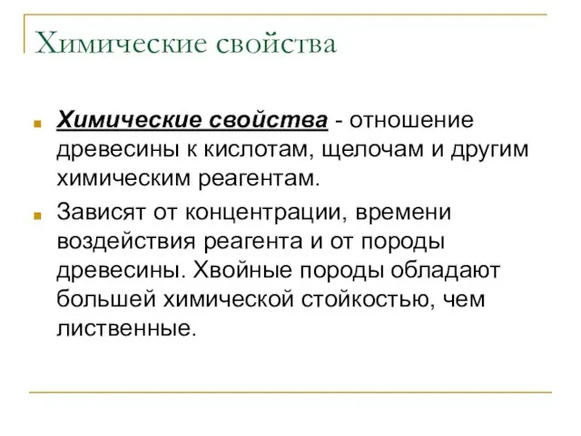 Химические свойства Химические свойства - отношение древесины к кислотам, щелочам и