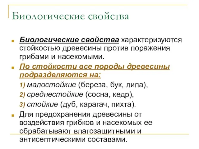 Биологические свойства Биологические свойства характеризуются стойкостью древесины против поражения грибами и