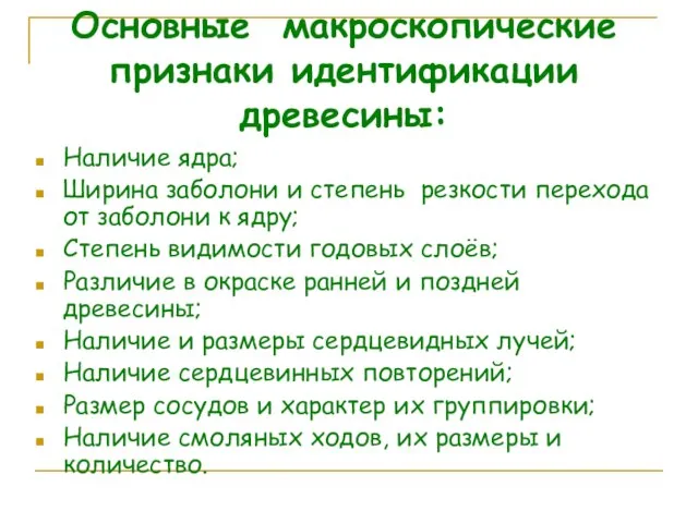 Основные макроскопические признаки идентификации древесины: Наличие ядра; Ширина заболони и степень