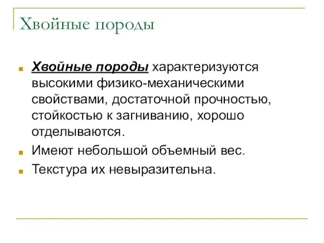 Хвойные породы Хвойные породы характеризуются высокими физико-механическими свойствами, достаточной прочностью, стойкостью