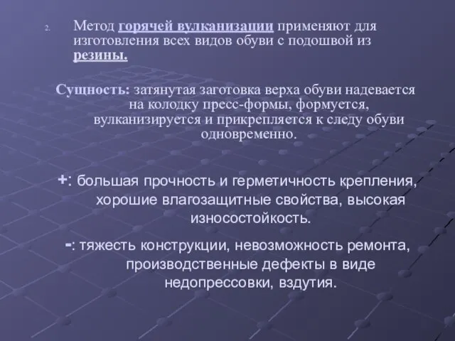 Метод горячей вулканизации применяют для изготовления всех видов обуви с подошвой