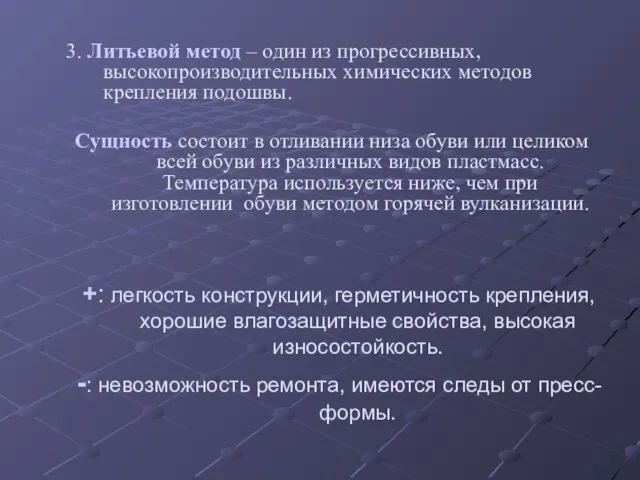 3. Литьевой метод – один из прогрессивных, высокопроизводительных химических методов крепления