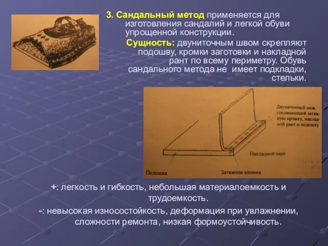 3. Сандальный метод применяется для изготовления сандалий и легкой обуви упрощенной