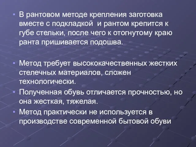 В рантовом методе крепления заготовка вместе с подкладкой и рантом крепится