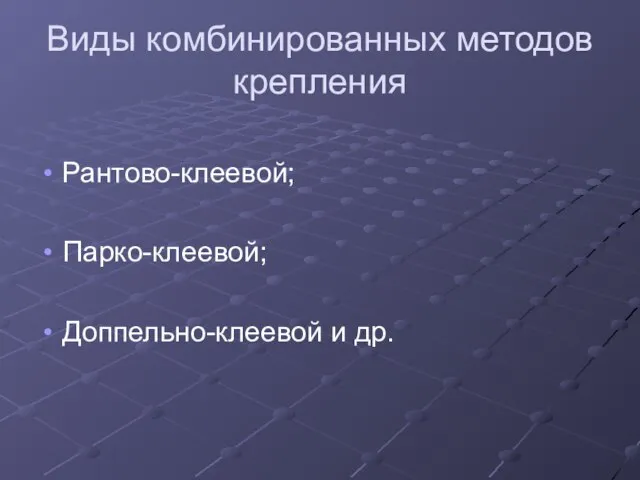 Виды комбинированных методов крепления Рантово-клеевой; Парко-клеевой; Доппельно-клеевой и др.