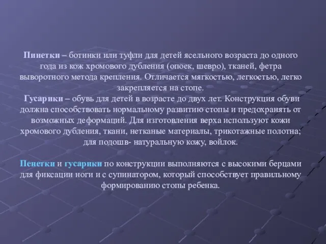 Пинетки – ботинки или туфли для детей ясельного возраста до одного