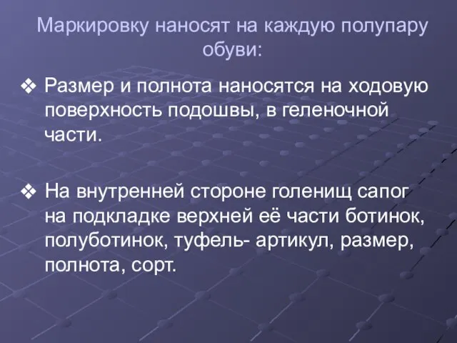 Маркировку наносят на каждую полупару обуви: Размер и полнота наносятся на