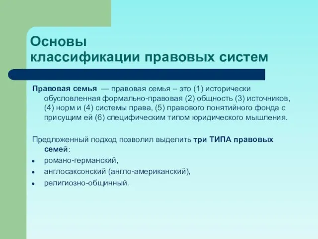 Основы классификации правовых систем Правовая семья — правовая семья – это