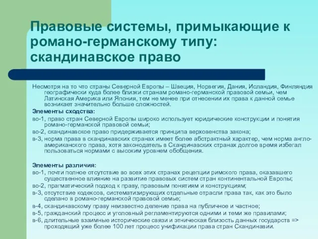 Правовые системы, примыкающие к романо-германскому типу: скандинавское право Несмотря на то