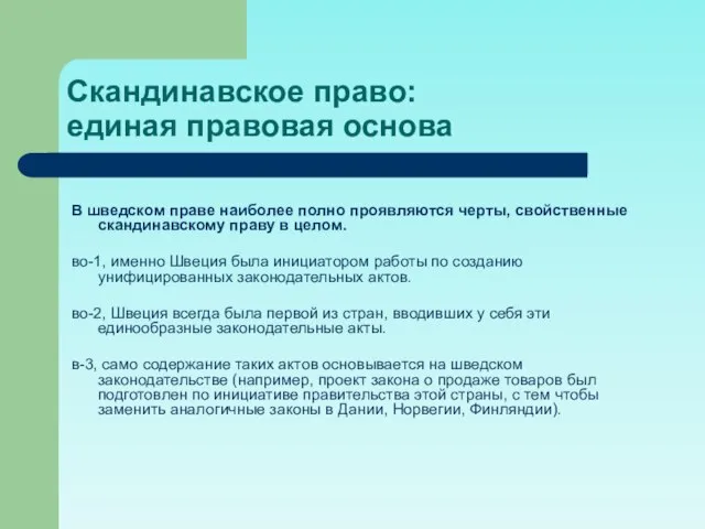 Скандинавское право: единая правовая основа В шведском праве наиболее полно проявляются