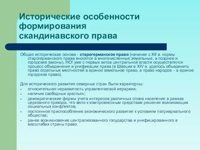 Исторические особенности формирования скандинавского права Общая историческая основа - старогерманское право