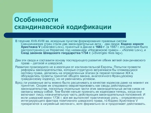 Особенности скандинавской кодификации В течение XVII-XVIII вв. исходным пунктом формирования правовых