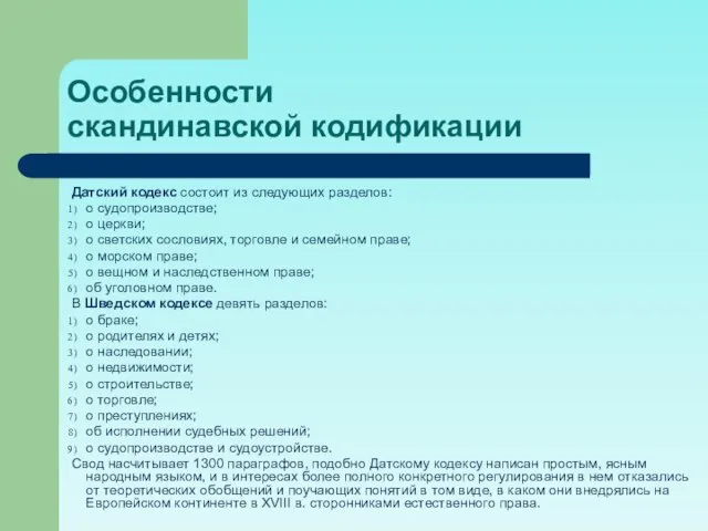 Особенности скандинавской кодификации Датский кодекс состоит из следующих разделов: о судопроизводстве;