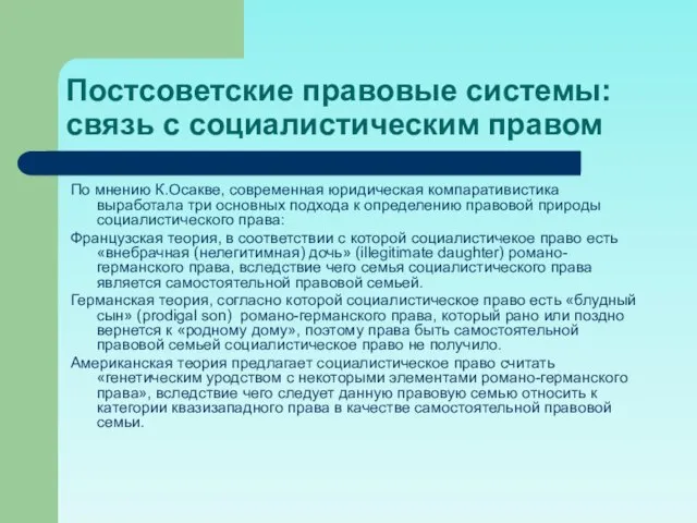 Постсоветские правовые системы: связь с социалистическим правом По мнению К.Осакве, современная