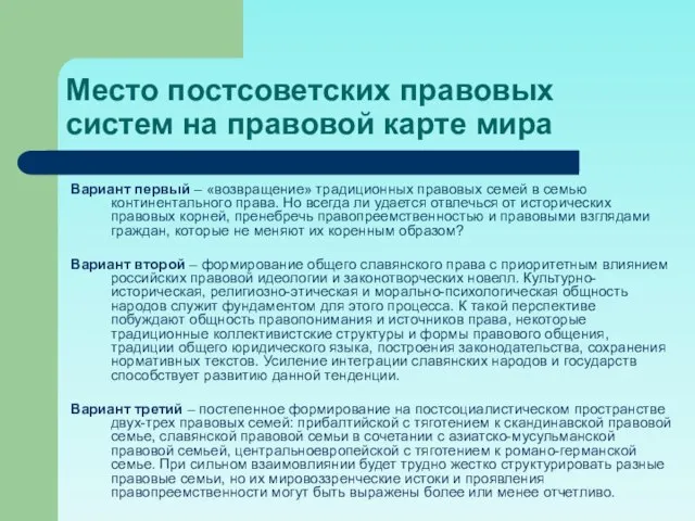 Место постсоветских правовых систем на правовой карте мира Вариант первый –