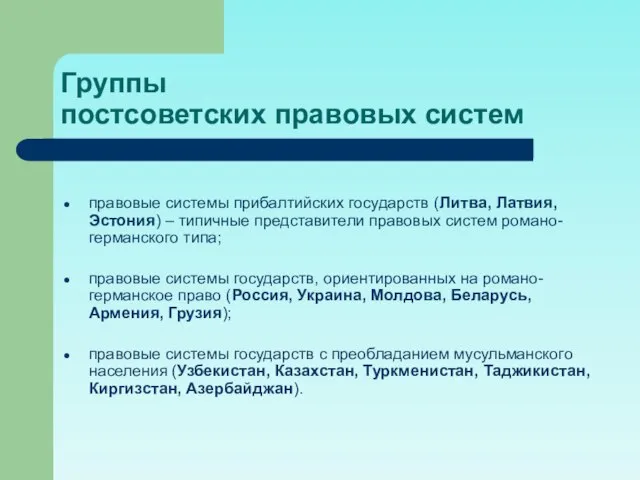 Группы постсоветских правовых систем правовые системы прибалтийских государств (Литва, Латвия, Эстония)