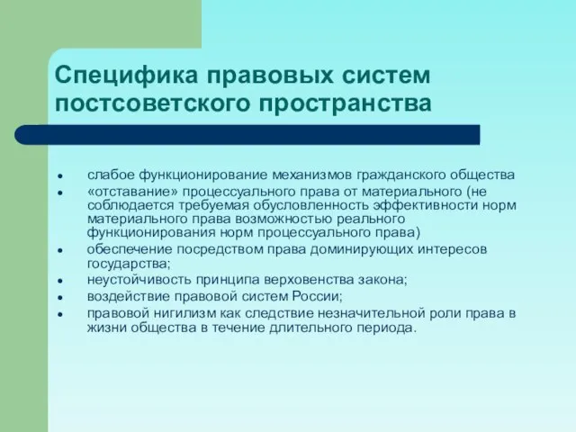 Специфика правовых систем постсоветского пространства слабое функционирование механизмов гражданского общества «отставание»