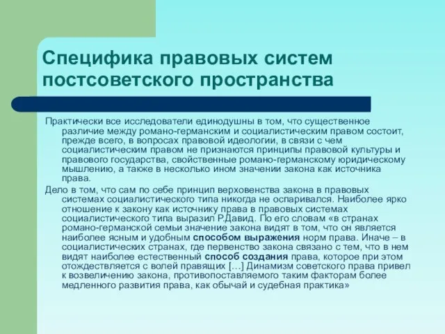 Специфика правовых систем постсоветского пространства Практически все исследователи единодушны в том,