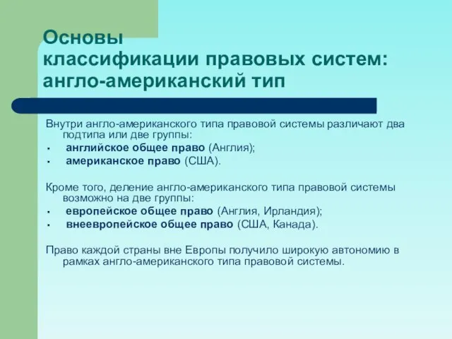 Основы классификации правовых систем: англо-американский тип Внутри англо-американского типа правовой системы