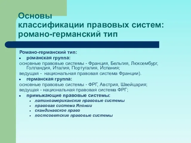 Основы классификации правовых систем: романо-германский тип Романо-германский тип: романская группа: основные