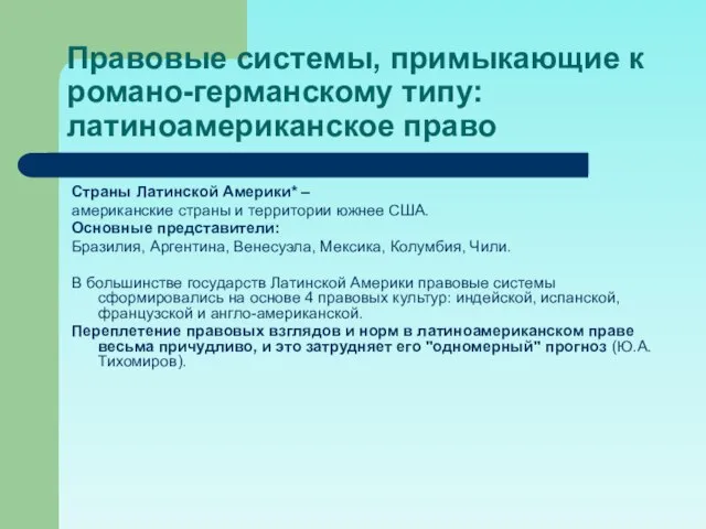 Правовые системы, примыкающие к романо-германскому типу: латиноамериканское право Страны Латинской Америки*