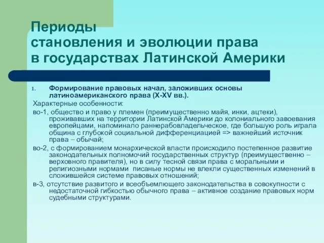 Периоды становления и эволюции права в государствах Латинской Америки Формирование правовых