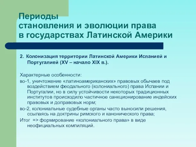 Периоды становления и эволюции права в государствах Латинской Америки 2. Колонизация