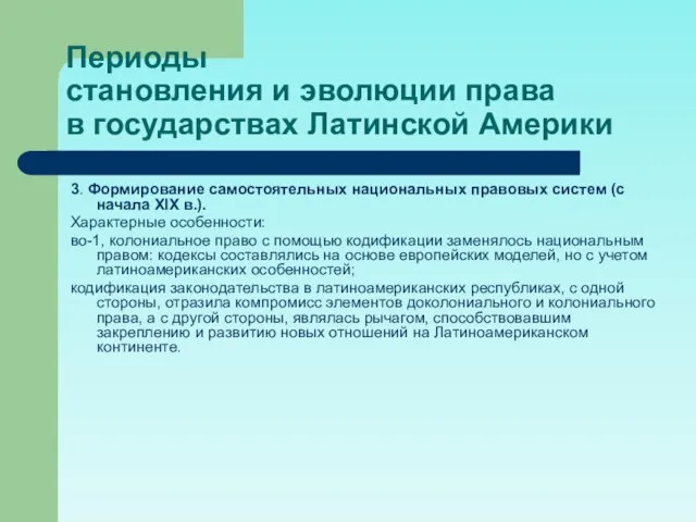 Периоды становления и эволюции права в государствах Латинской Америки 3. Формирование