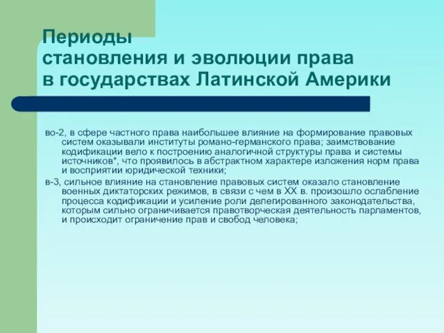 Периоды становления и эволюции права в государствах Латинской Америки во-2, в