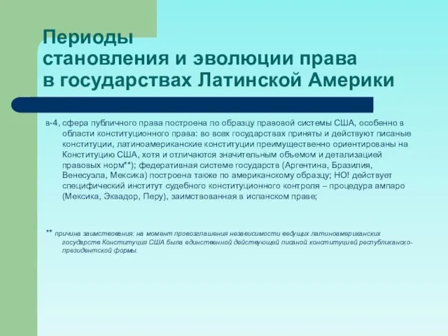 Периоды становления и эволюции права в государствах Латинской Америки в-4, сфера