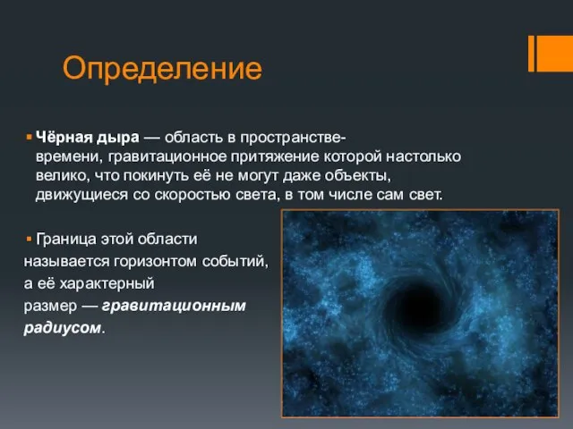 Определение Чёрная дыра — область в пространстве-времени, гравитационное притяжение которой настолько