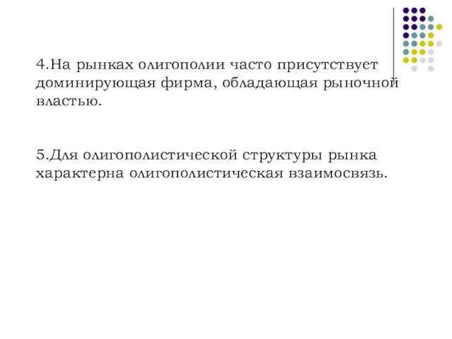 4.На рынках олигополии часто присутствует доминирующая фирма, обладающая рыночной властью. 5.Для