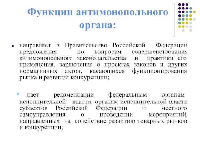 Функции антимонопольного органа: направляет в Правительство Российской Федерации предложения по вопросам