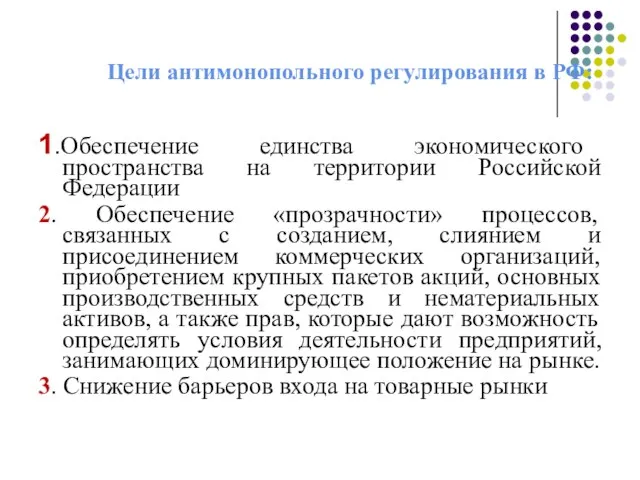 Цели антимонопольного регулирования в РФ: 1.Обеспечение единства экономического пространства на территории